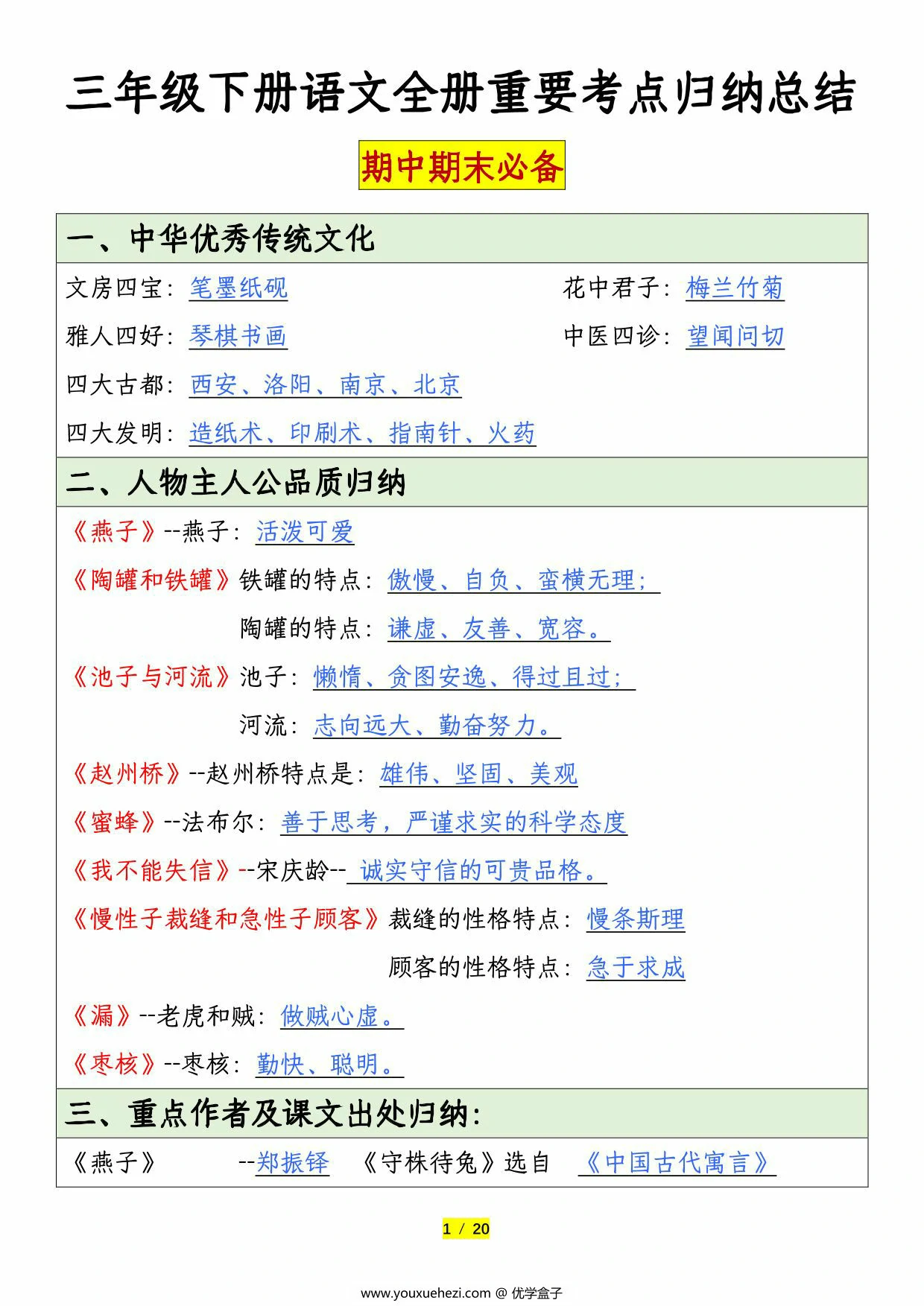图片[1]-三年级下册语文全册重要考点归纳总结，20页PDF电子版-优学盒子