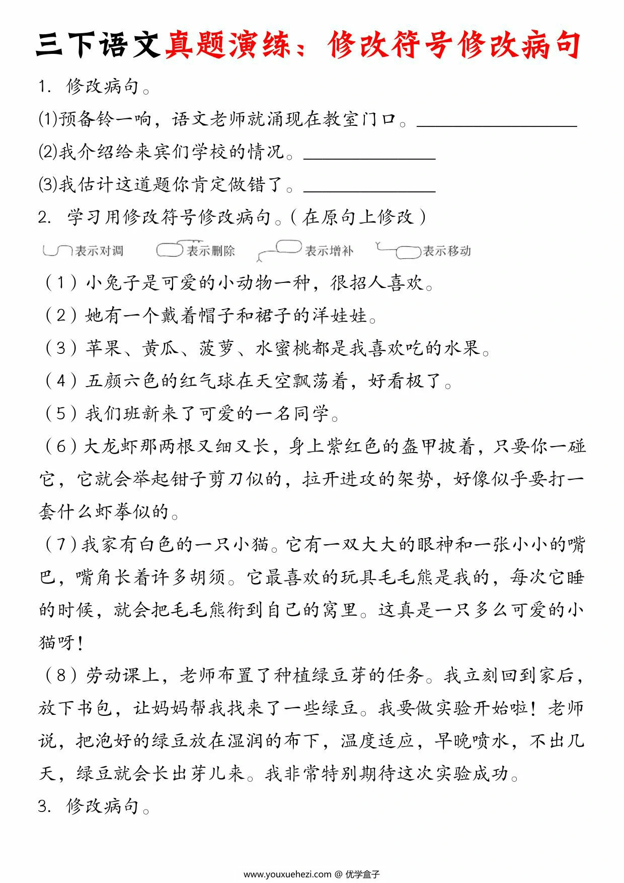 图片[1]-三年级下册语文真题演练：修改符号修改病句，16页PDF电子版-优学盒子