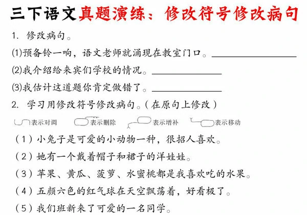 三年级下册语文真题演练：修改符号修改病句，16页PDF电子版-优学盒子