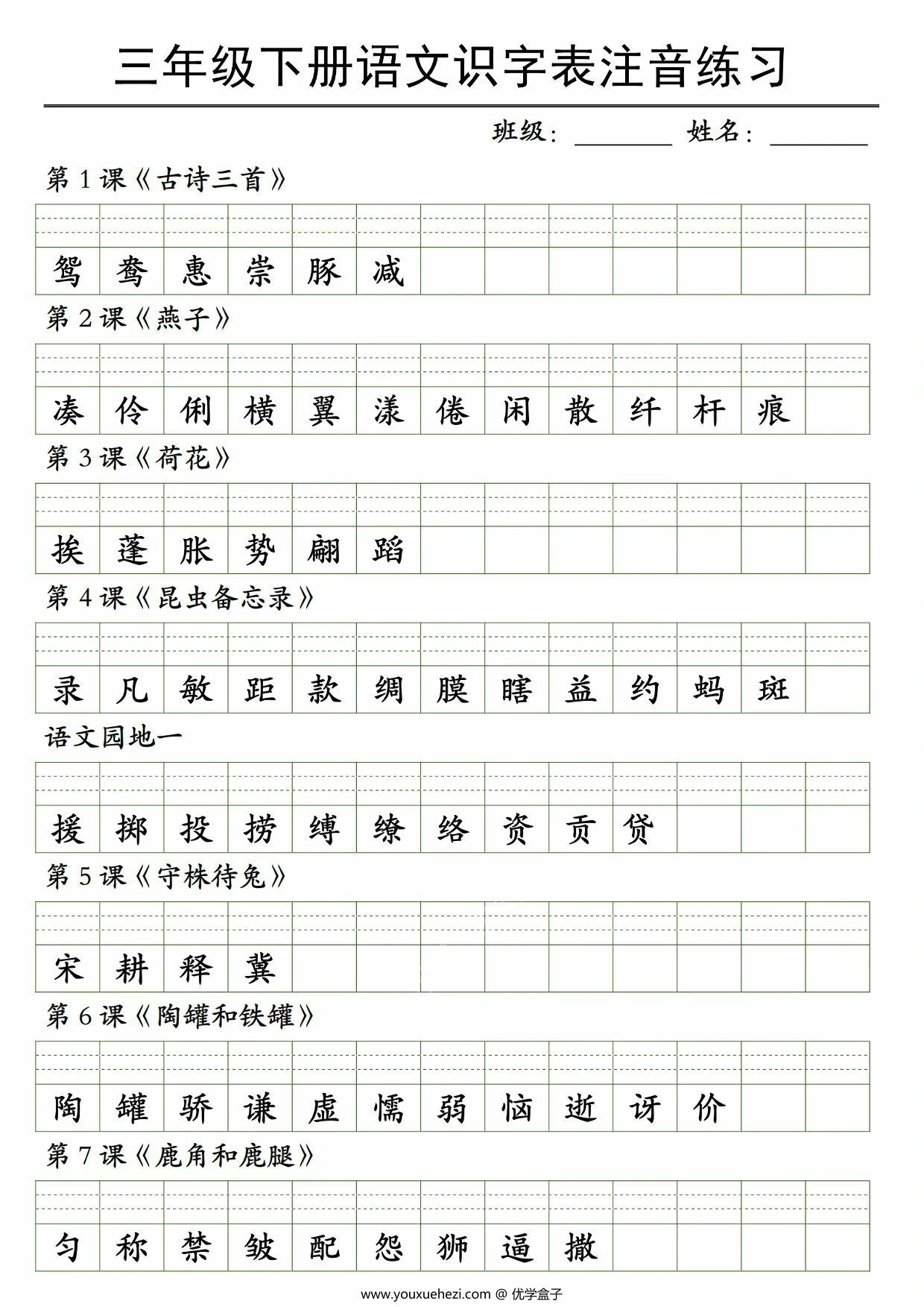 图片[1]-三年级下册语文识字表注音练习，4页PDF可打印-优学盒子
