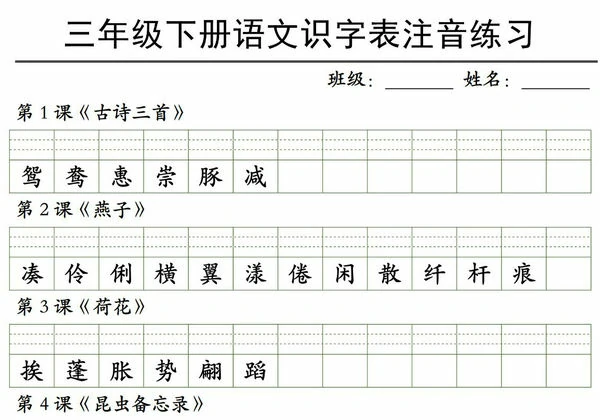 三年级下册语文识字表注音练习，4页PDF可打印-优学盒子