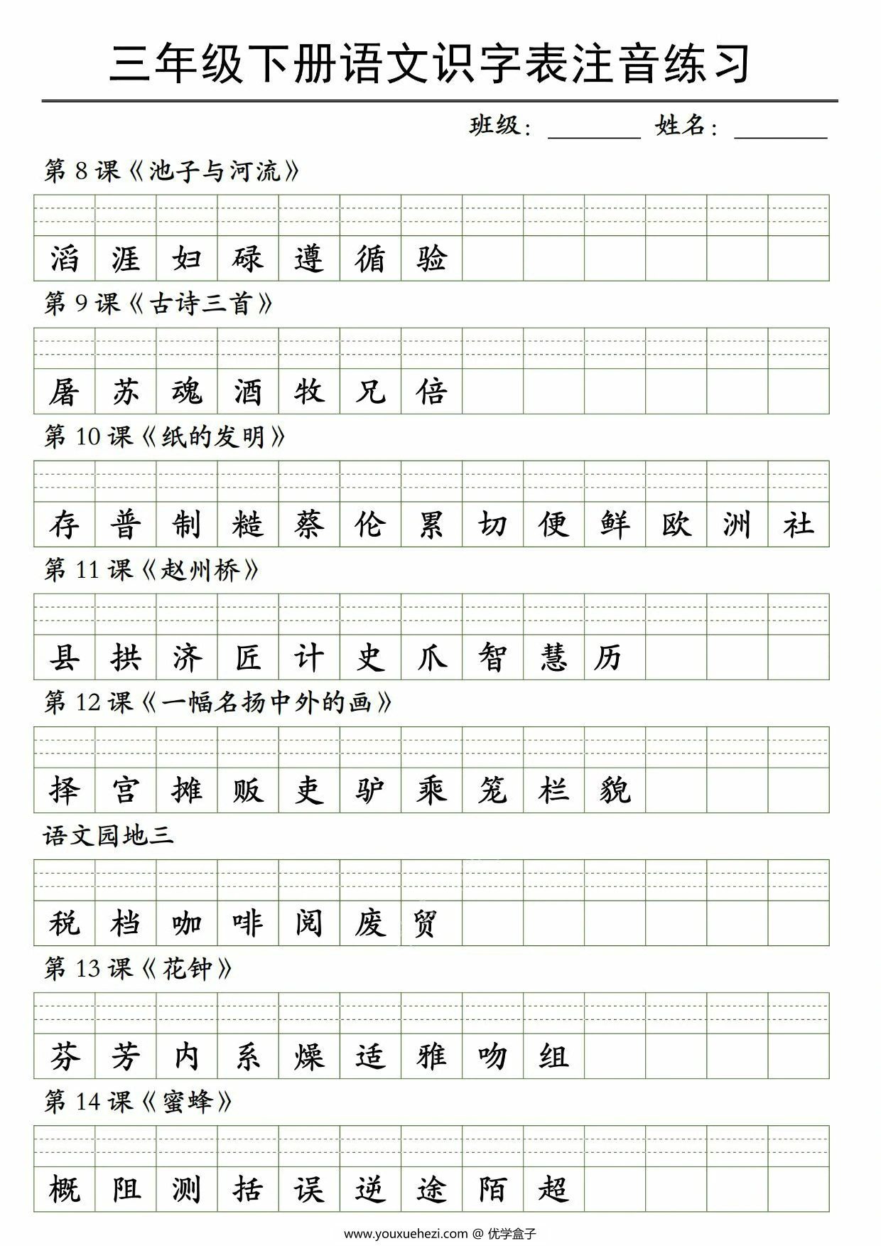 图片[2]-三年级下册语文识字表注音练习，4页PDF可打印-优学盒子