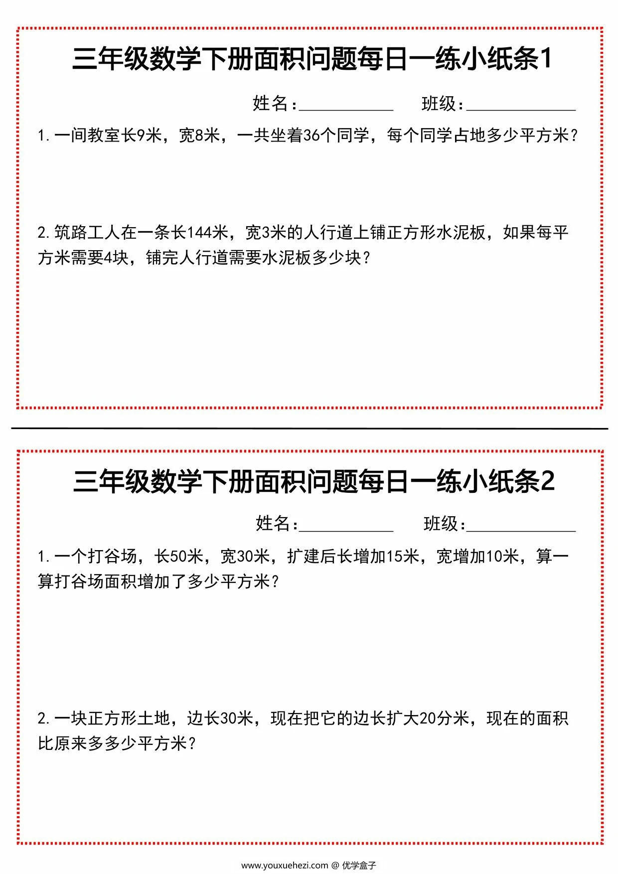 图片[1]-三年级数学下册面积问题每日一练小纸条，21页PDF可打印-优学盒子