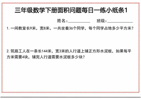 三年级数学下册面积问题每日一练小纸条，21页PDF可打印-优学盒子
