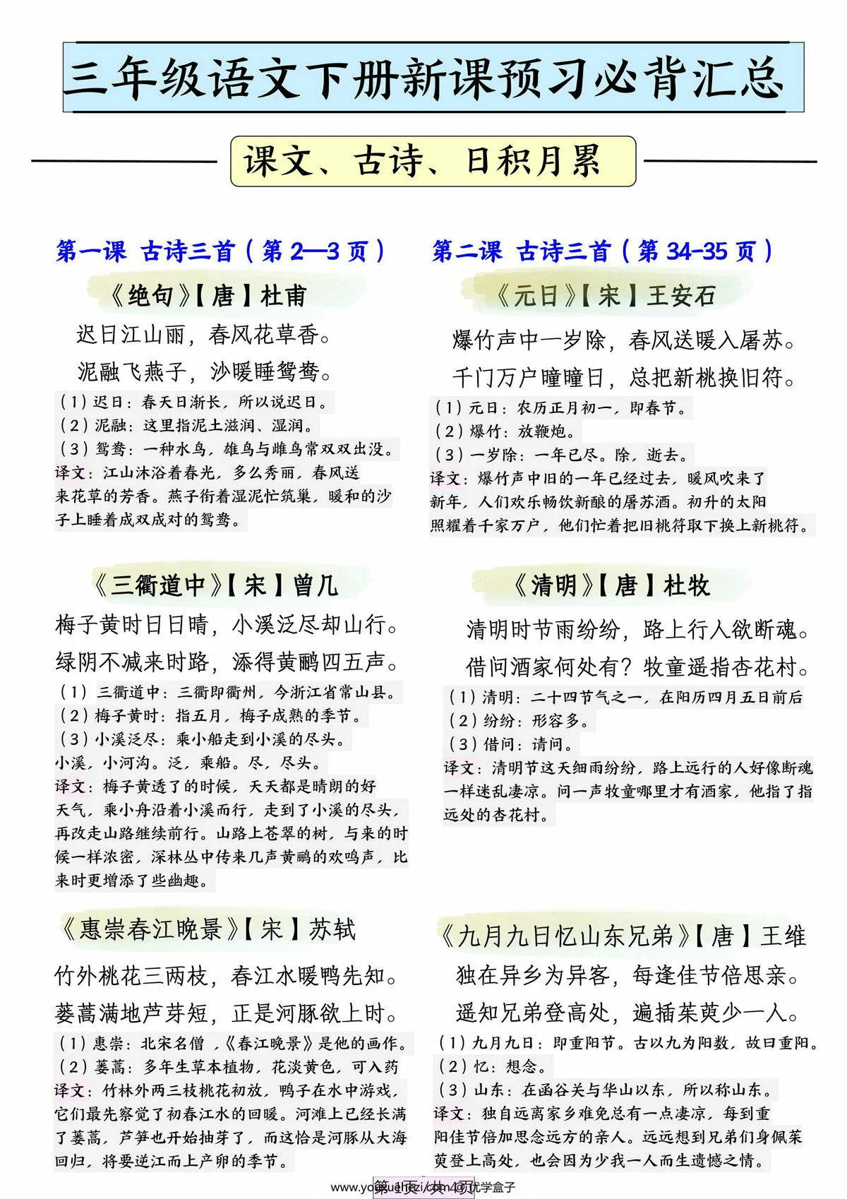 图片[1]-三年级语文下册新课预习必背汇总，4页PDF电子版-优学盒子