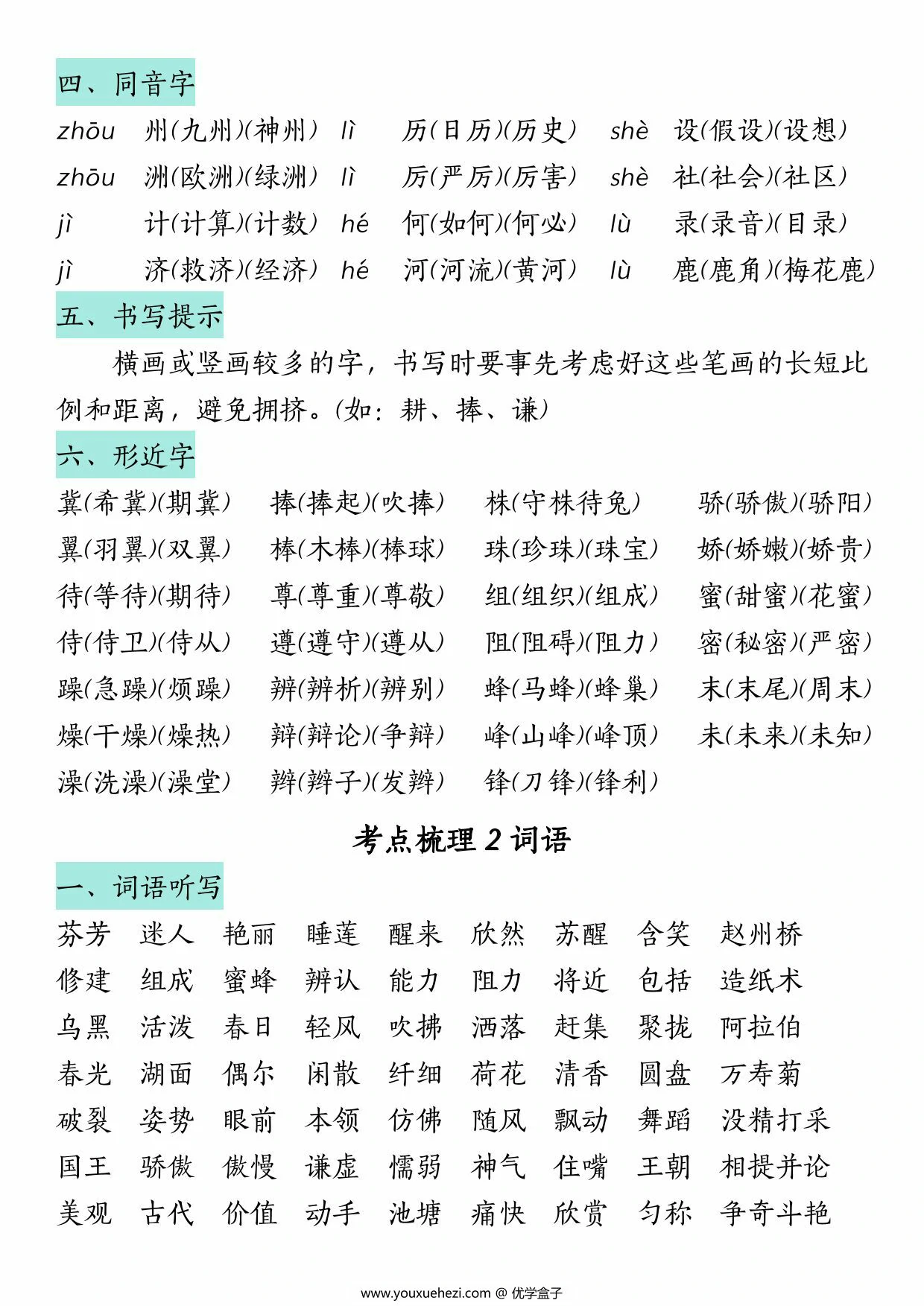 图片[2]-三年级语文下册期中复习考点归纳（汉字、词语、课文内容与积累运用），12页PDF电子版-优学盒子