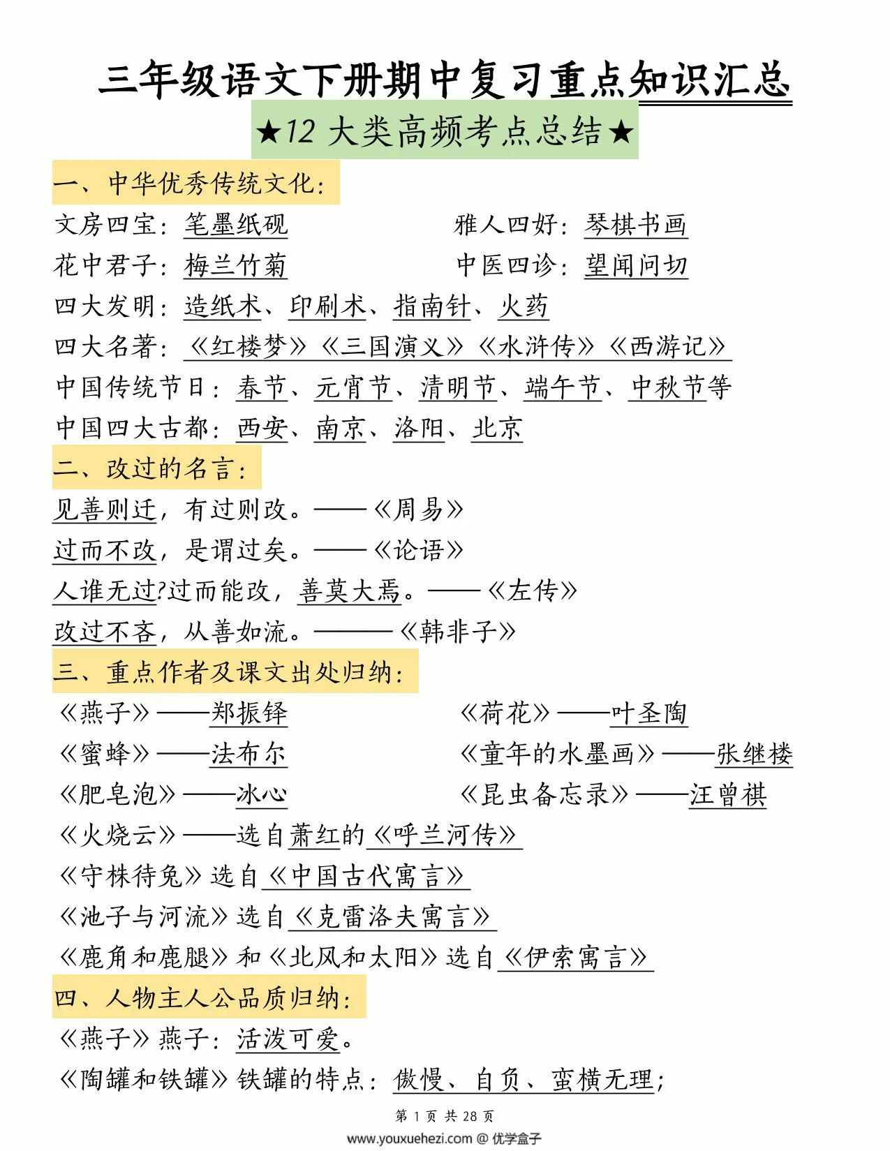 图片[1]-三年级语文下册期中复习重点知识汇总-12大类高频考点总结，28页PDF电子版-优学盒子