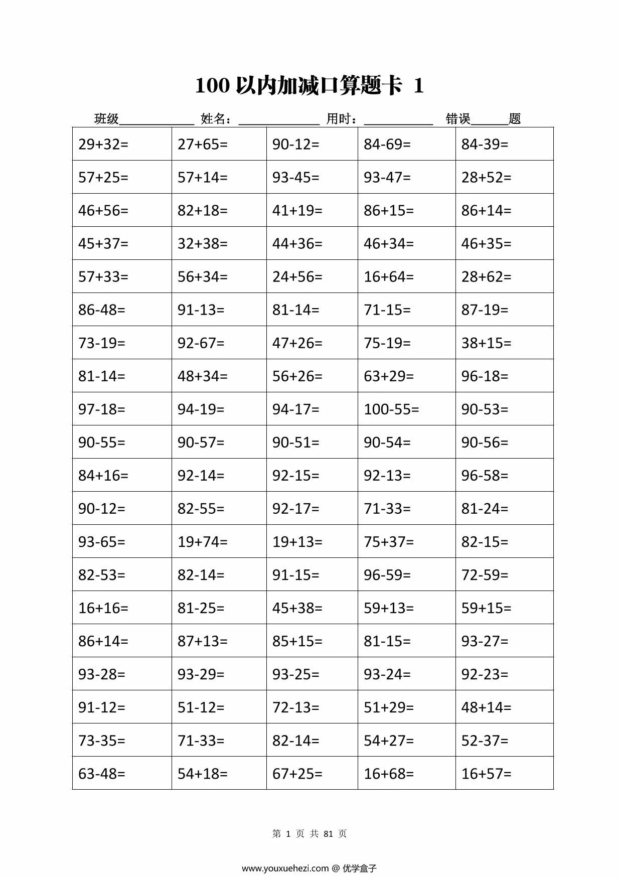 图片[1]-二年级下册数学加减乘除计算训练卡（5038题），80页PDF电子版-优学盒子
