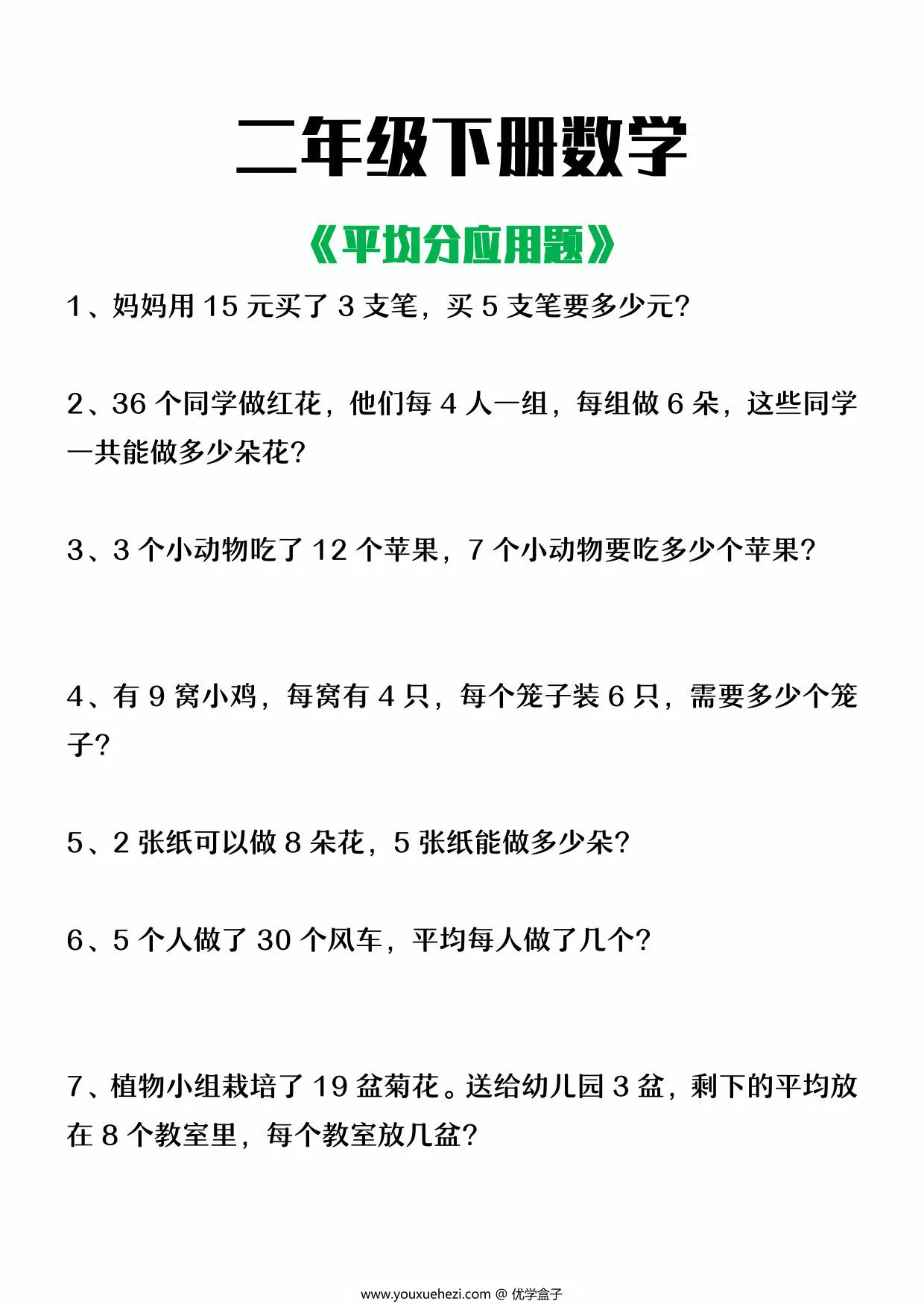 图片[1]-二年级下册数学平均分应用题，4页PDF可打印-优学盒子