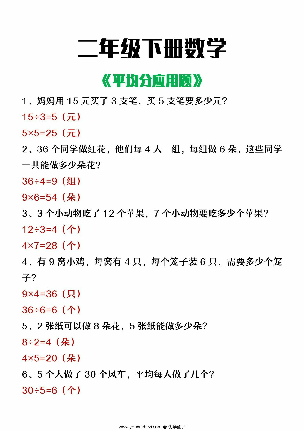 图片[3]-二年级下册数学平均分应用题，4页PDF可打印-优学盒子