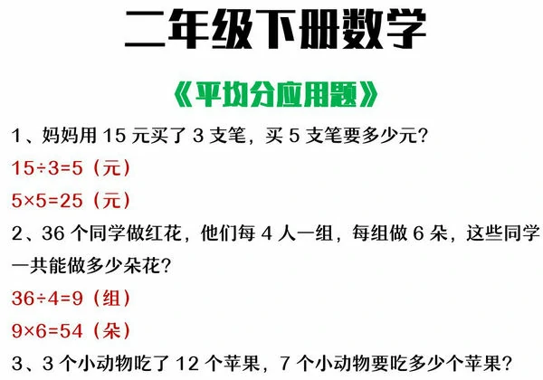 二年级下册数学平均分应用题，4页PDF可打印-优学盒子