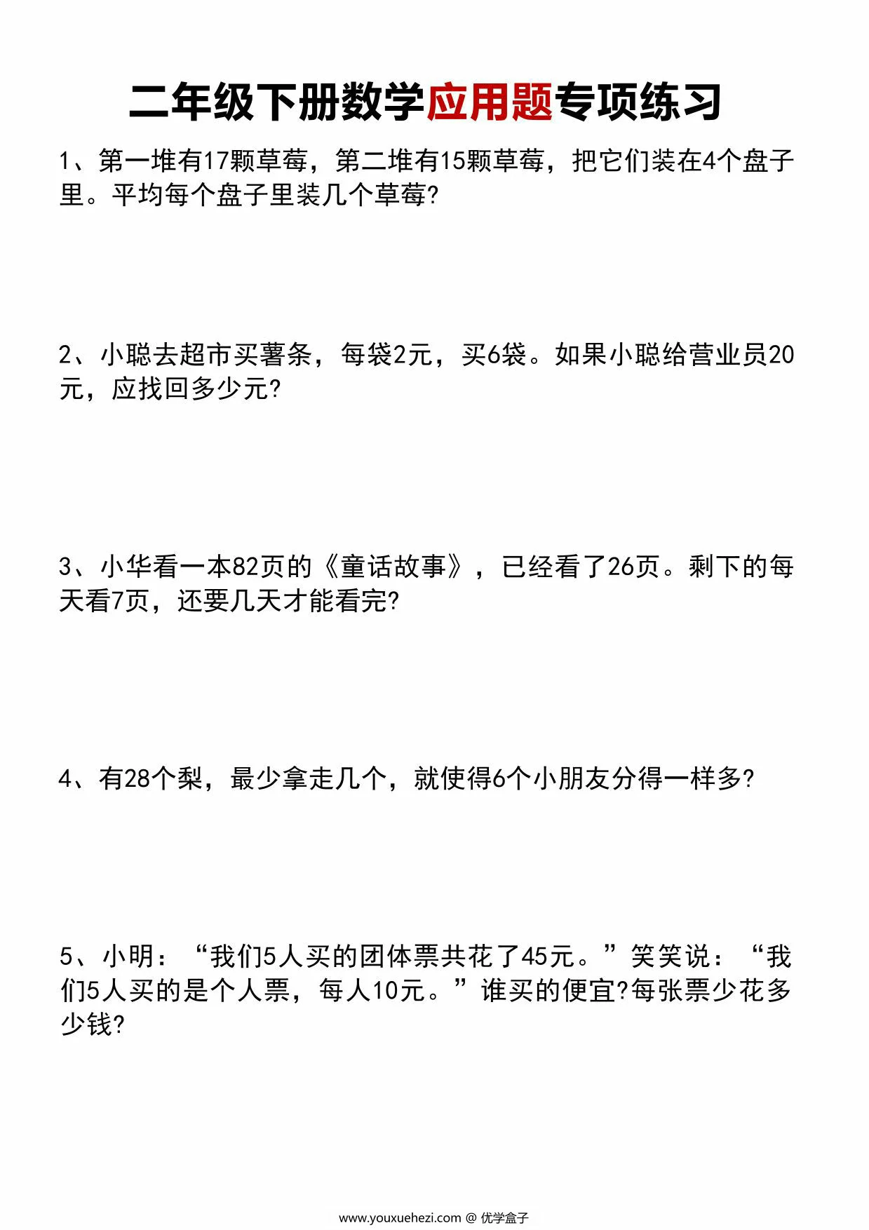 图片[1]-二年级下册数学应用题专项练习，10页PDF可打印-优学盒子
