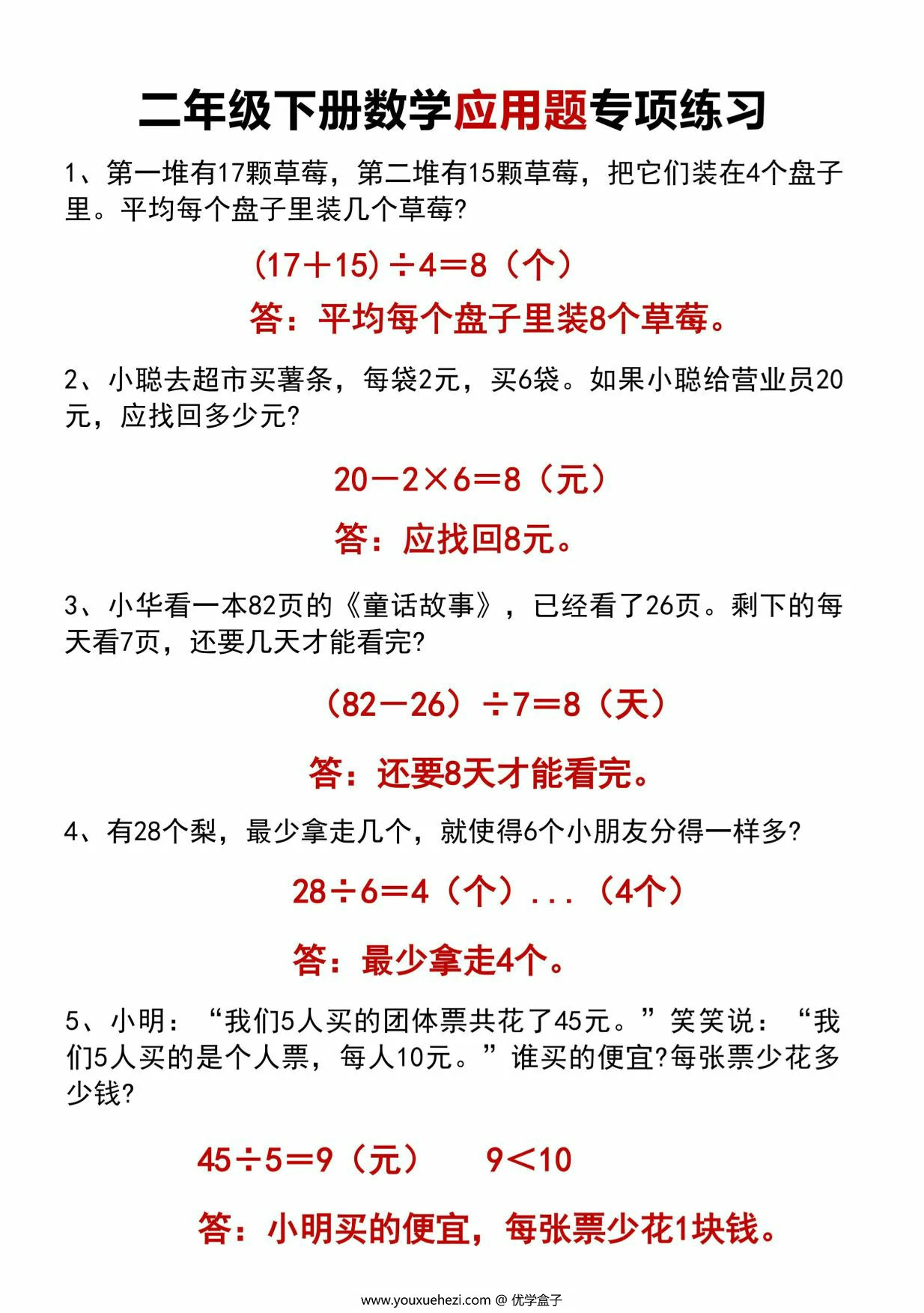 图片[3]-二年级下册数学应用题专项练习，10页PDF可打印-优学盒子
