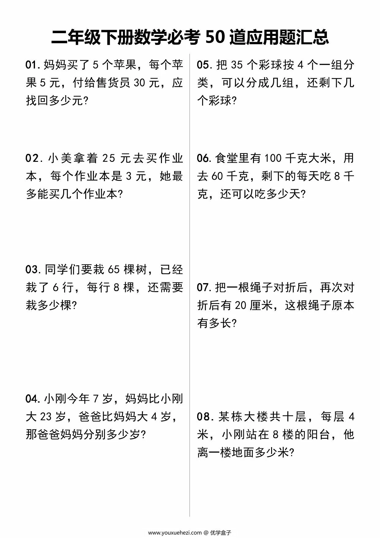 图片[1]-二年级下册数学必考50道应用题汇总，11页PDF可打印-优学盒子