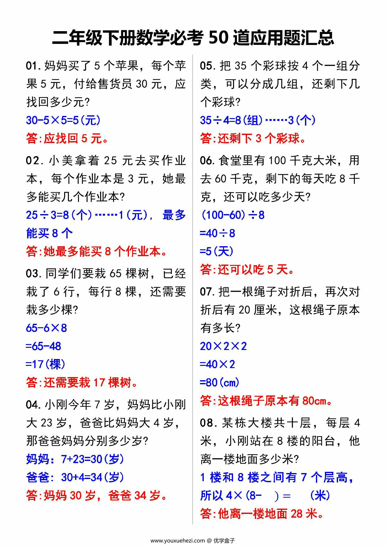 图片[3]-二年级下册数学必考50道应用题汇总，11页PDF可打印-优学盒子