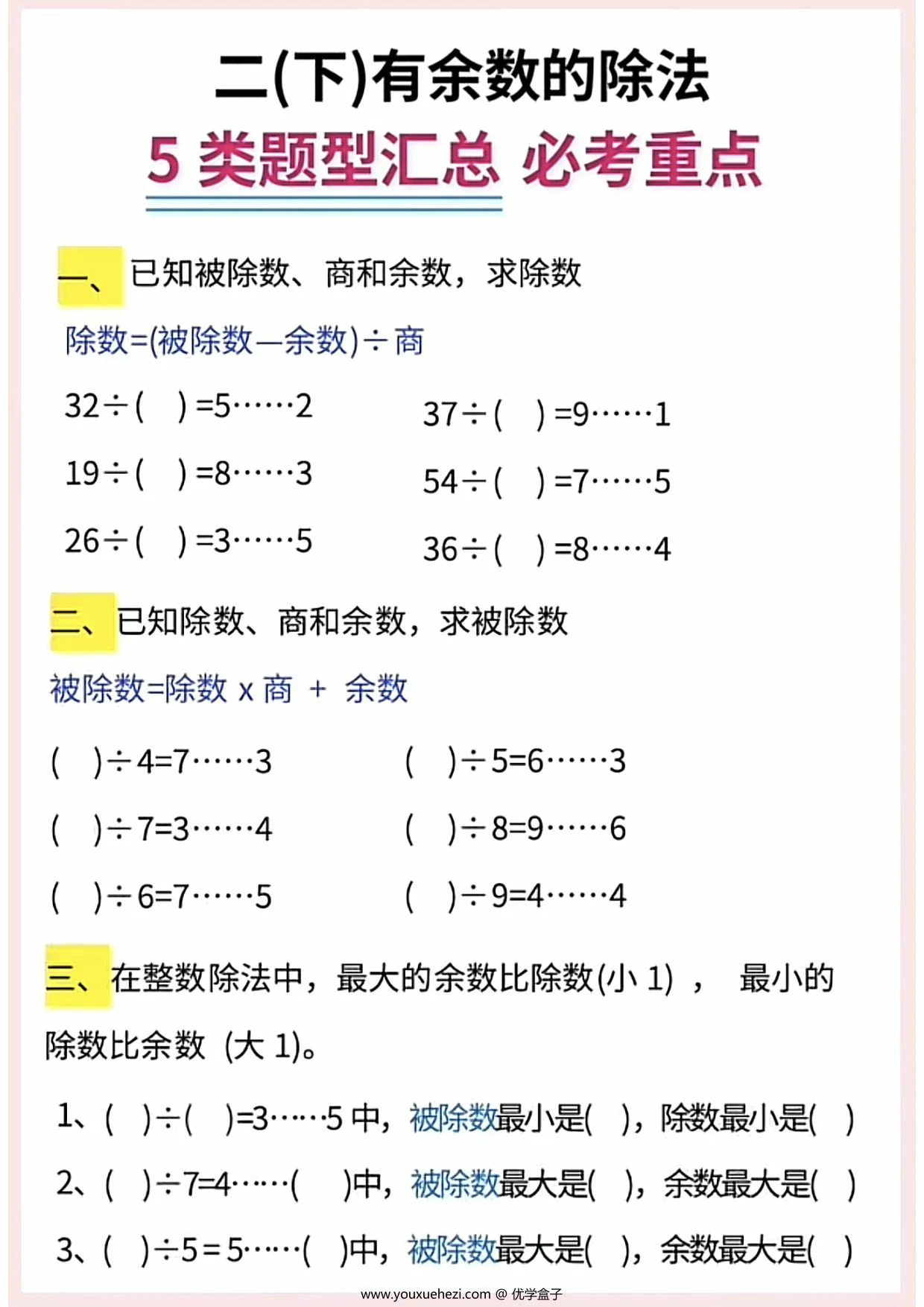 图片[1]-二年级下册数学有余数的除法5大题型汇总，9页PDF电子版-优学盒子