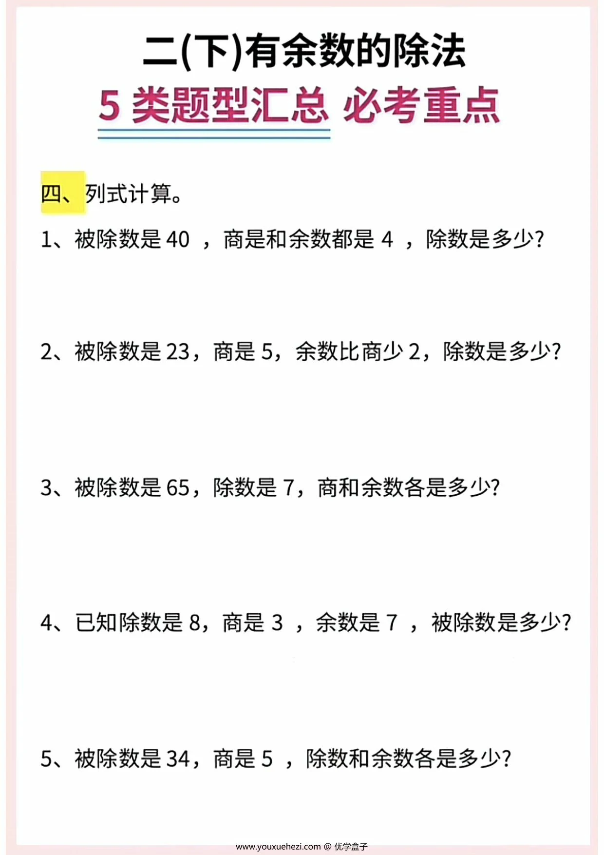 图片[2]-二年级下册数学有余数的除法5大题型汇总，9页PDF电子版-优学盒子