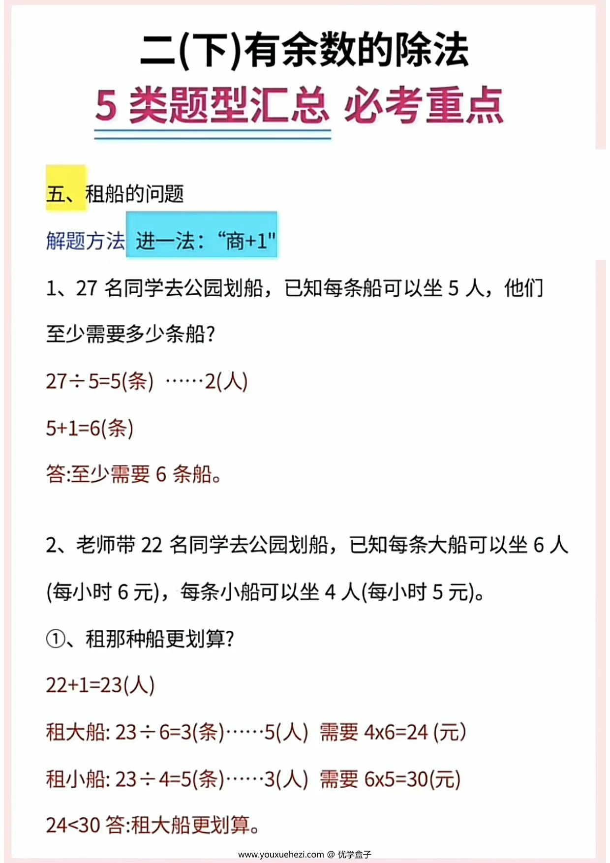 图片[4]-二年级下册数学有余数的除法5大题型汇总，9页PDF电子版-优学盒子