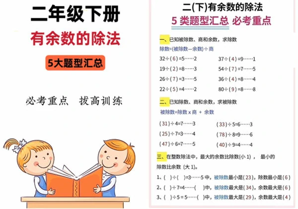 二年级下册数学有余数的除法5大题型汇总，9页PDF电子版-优学盒子