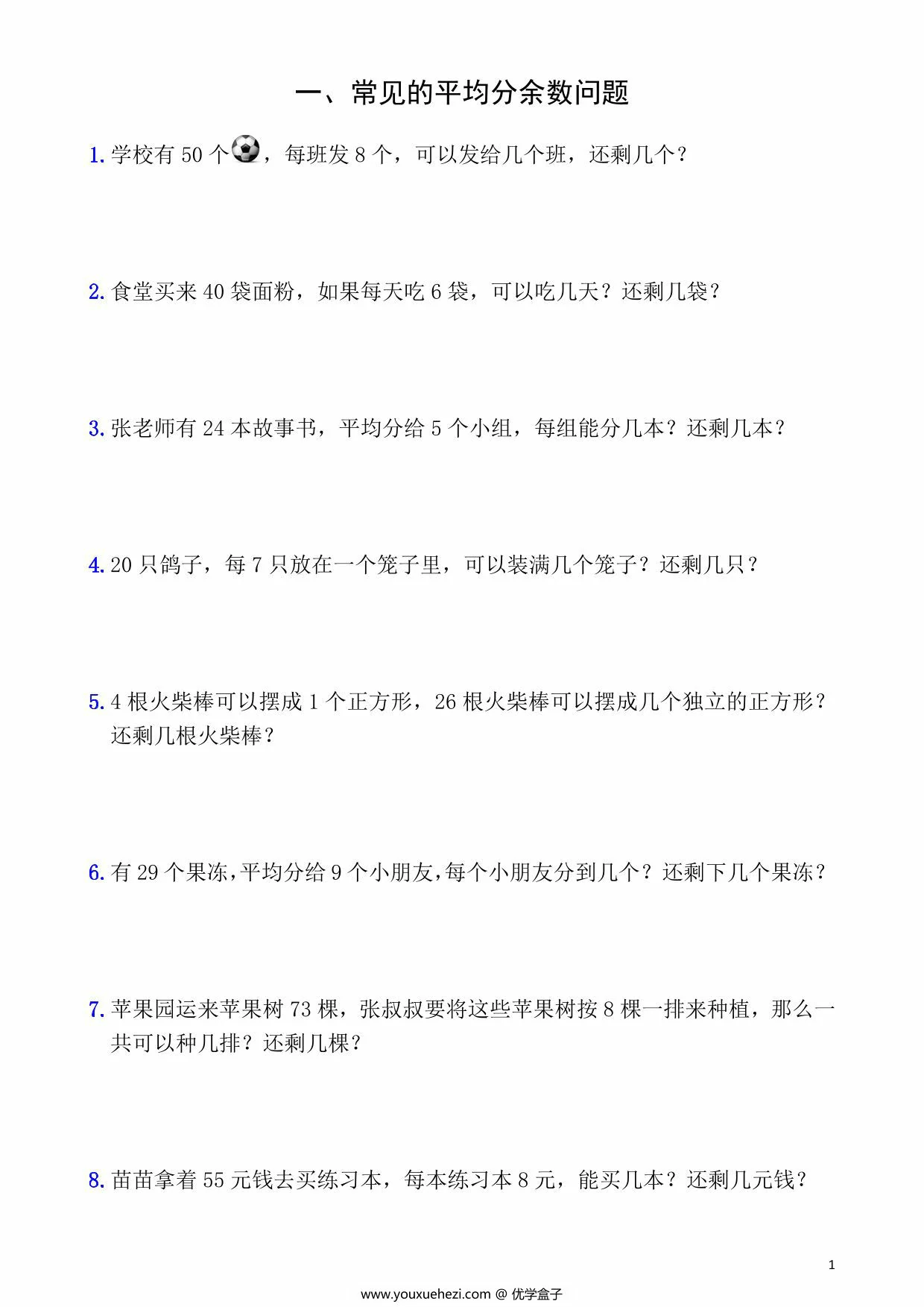 图片[1]-二年级下册数学有余数的除法9大必考应用题，17页PDF可打印-优学盒子