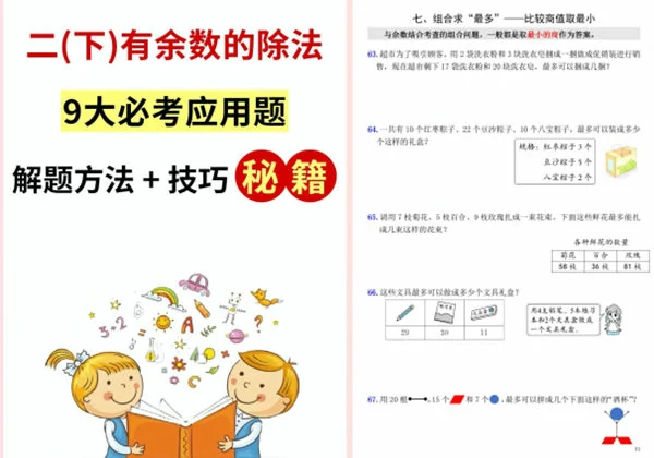 二年级下册数学有余数的除法9大必考应用题，17页PDF可打印-优学盒子