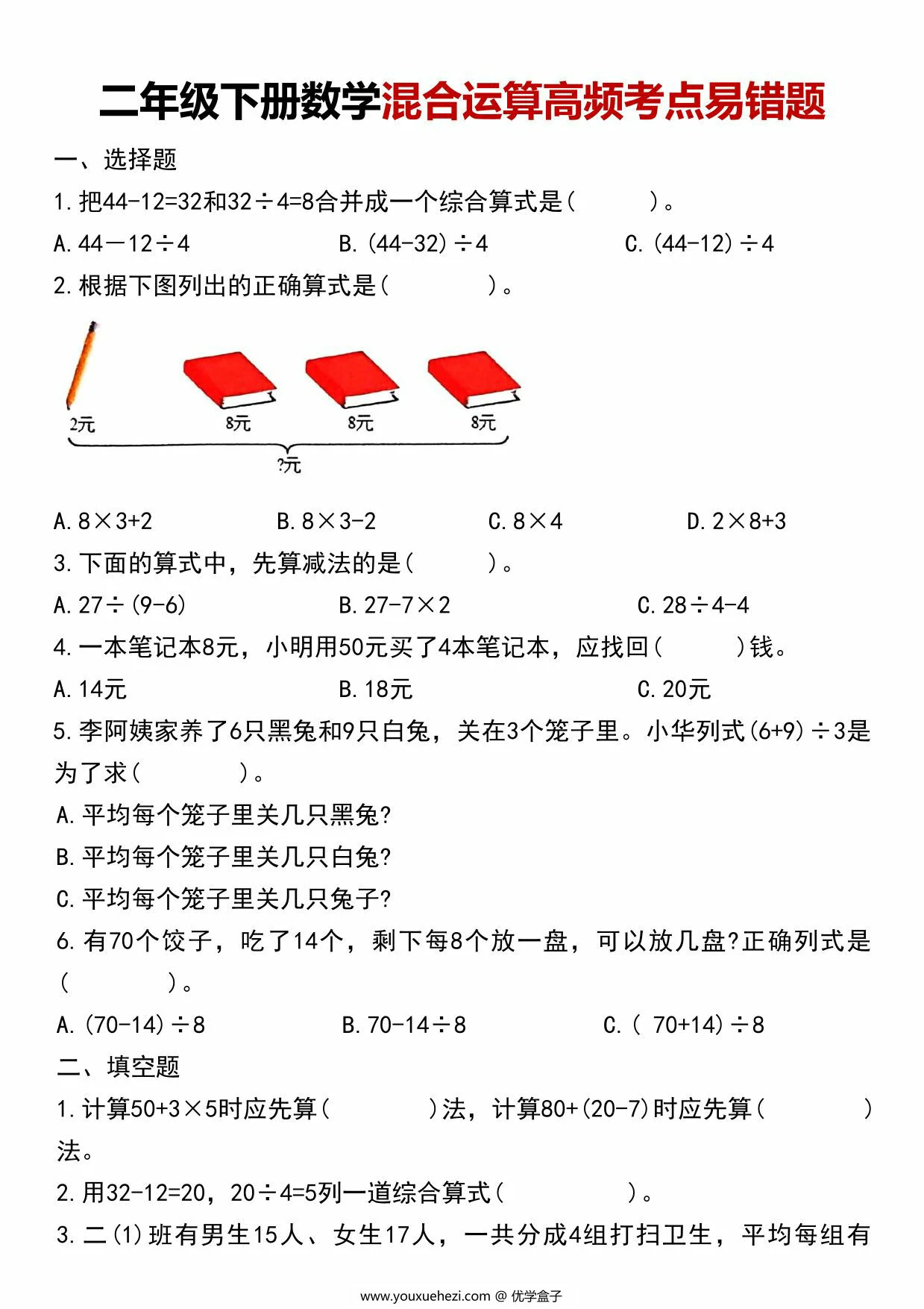 图片[1]-二年级下册数学混合运算高频考点易错题，8页PDF电子版-优学盒子