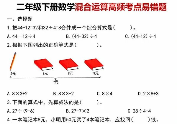 二年级下册数学混合运算高频考点易错题，8页PDF电子版-优学盒子