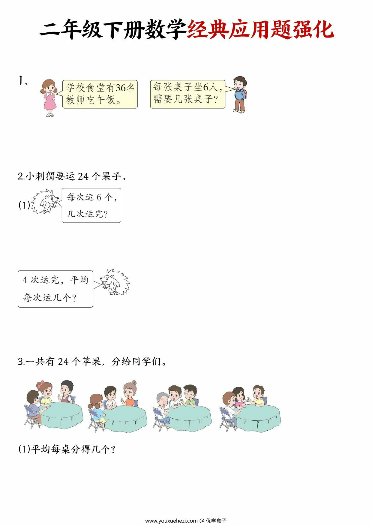 图片[1]-二年级下册数学经典应用题归纳强化训练50道，28页PDF电子版-优学盒子