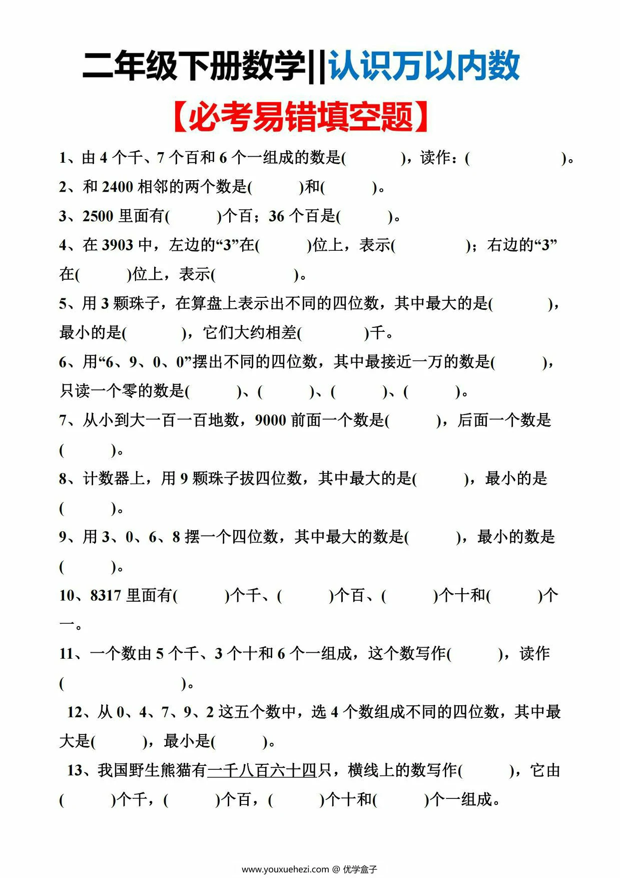 图片[1]-二年级下册数学认识万以内数必考易错填空题，4页PDF电子版-优学盒子