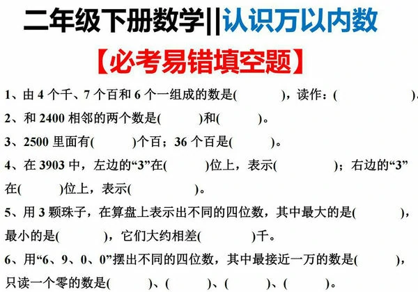 二年级下册数学认识万以内数必考易错填空题，4页PDF电子版-优学盒子