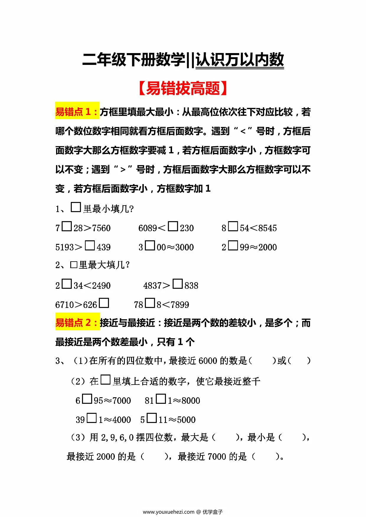 图片[1]-二年级下册数学认识万以内数易错拔高题，5页PDF可打印-优学盒子