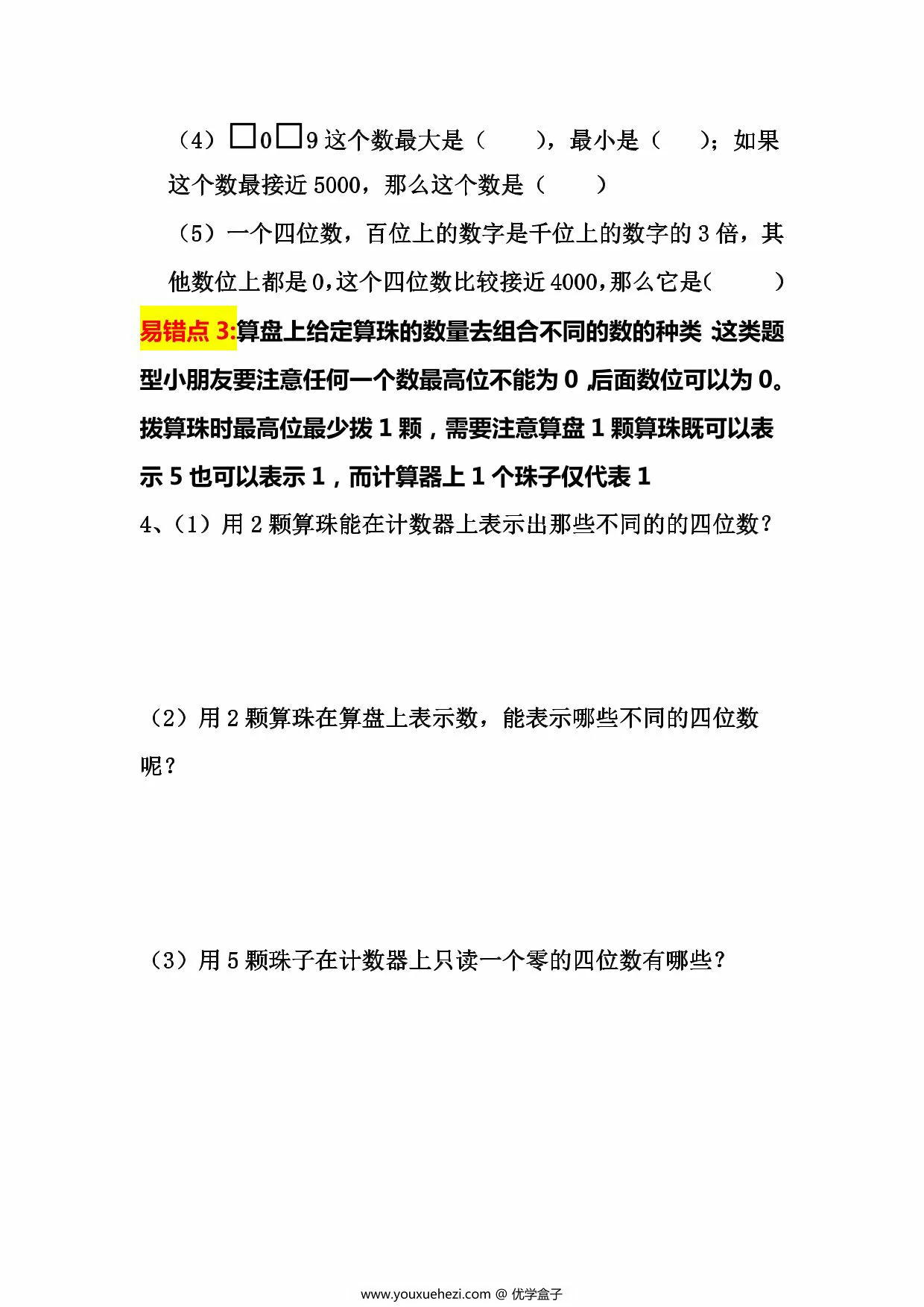 图片[2]-二年级下册数学认识万以内数易错拔高题，5页PDF可打印-优学盒子