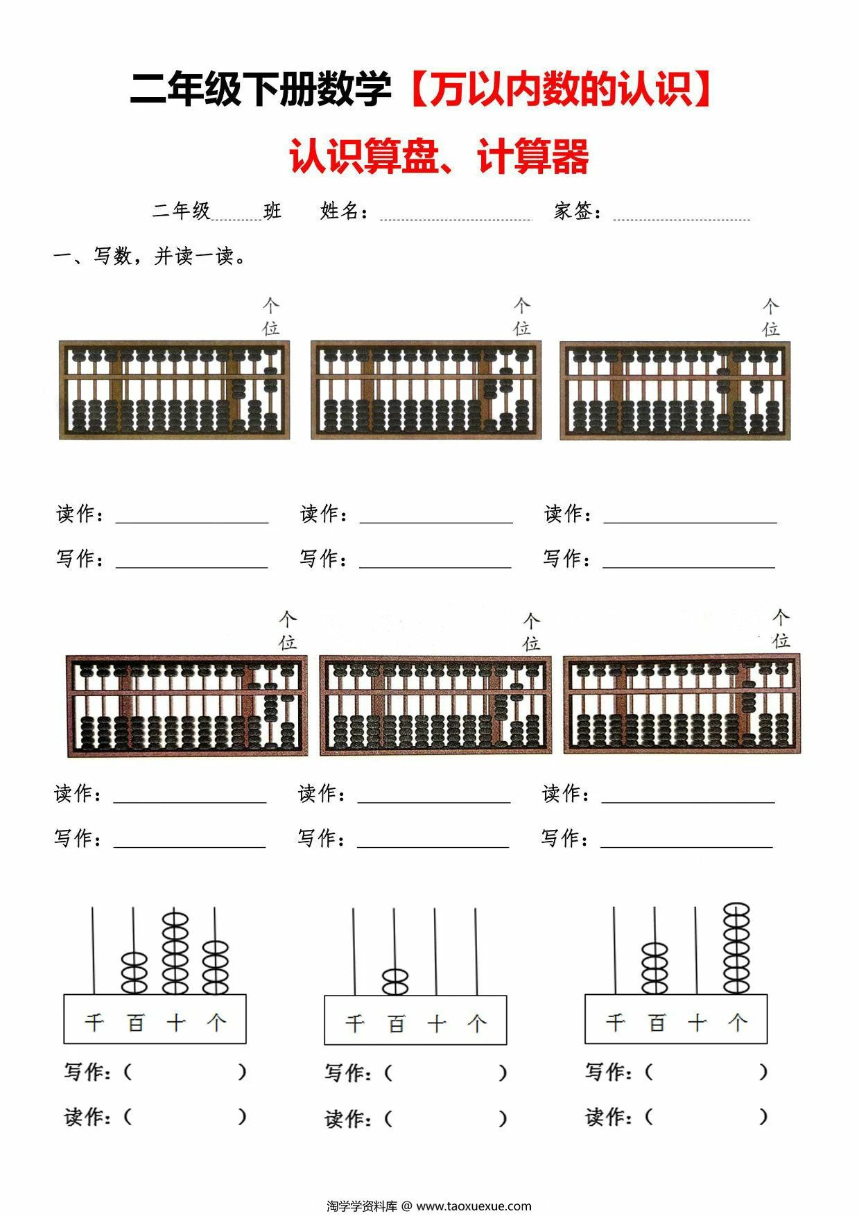 图片[1]-二年级下册数学认识万以内数认识算盘+计算器，5页PDF电子版-优学盒子