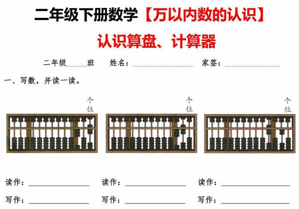 二年级下册数学认识万以内数认识算盘+计算器，5页PDF电子版-优学盒子