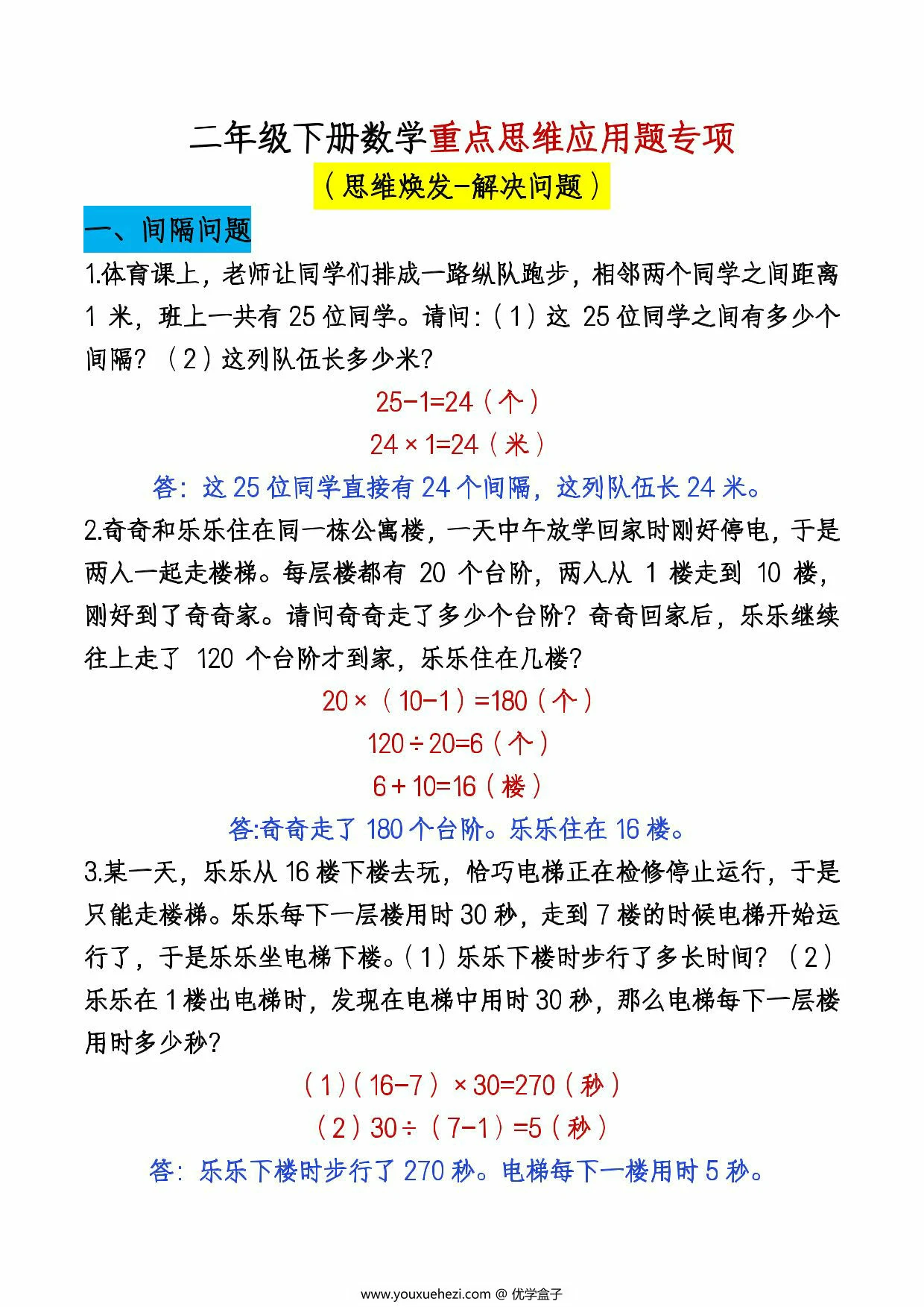 图片[1]-二年级下册数学重点思维应用题专项，6页PDF电子版-优学盒子