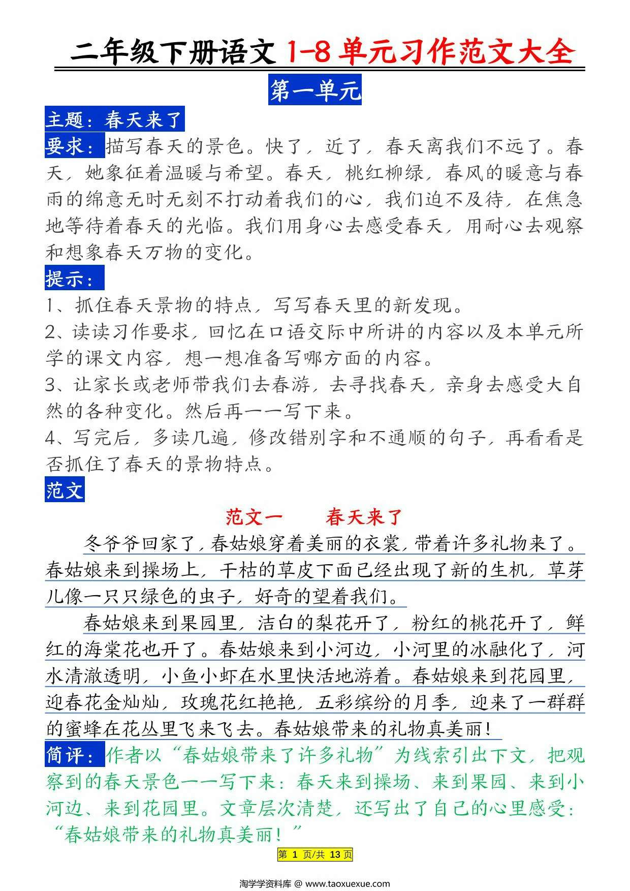 图片[1]-二年级下册语文 1-8 单元习作范文大全，13页PDF电子版-优学盒子