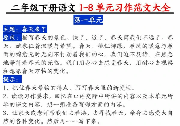 二年级下册语文 1-8 单元习作范文大全，13页PDF电子版-优学盒子