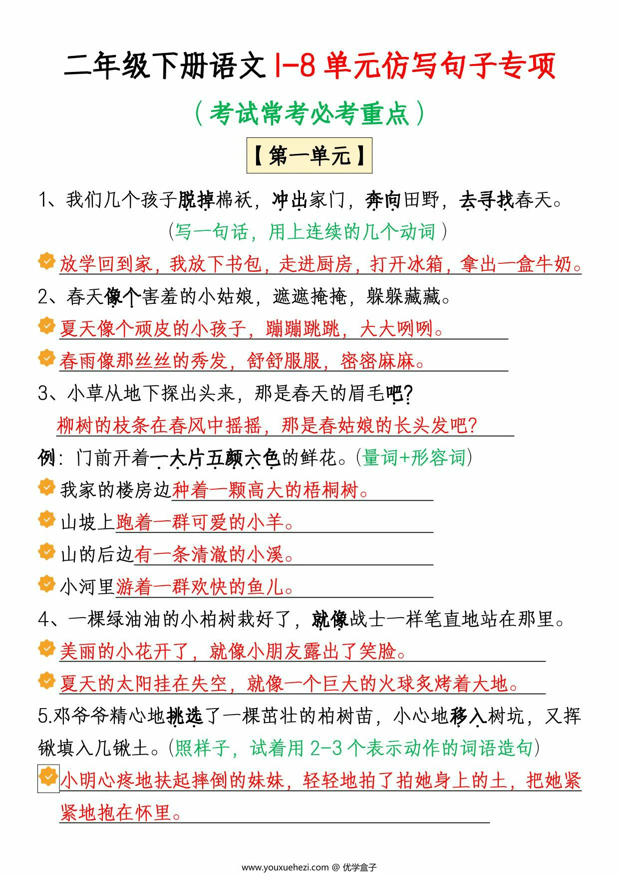 图片[1]-二年级下册语文1-8单元仿写句子专项（考试常考必考重点）版二，12页PDF电子版-优学盒子