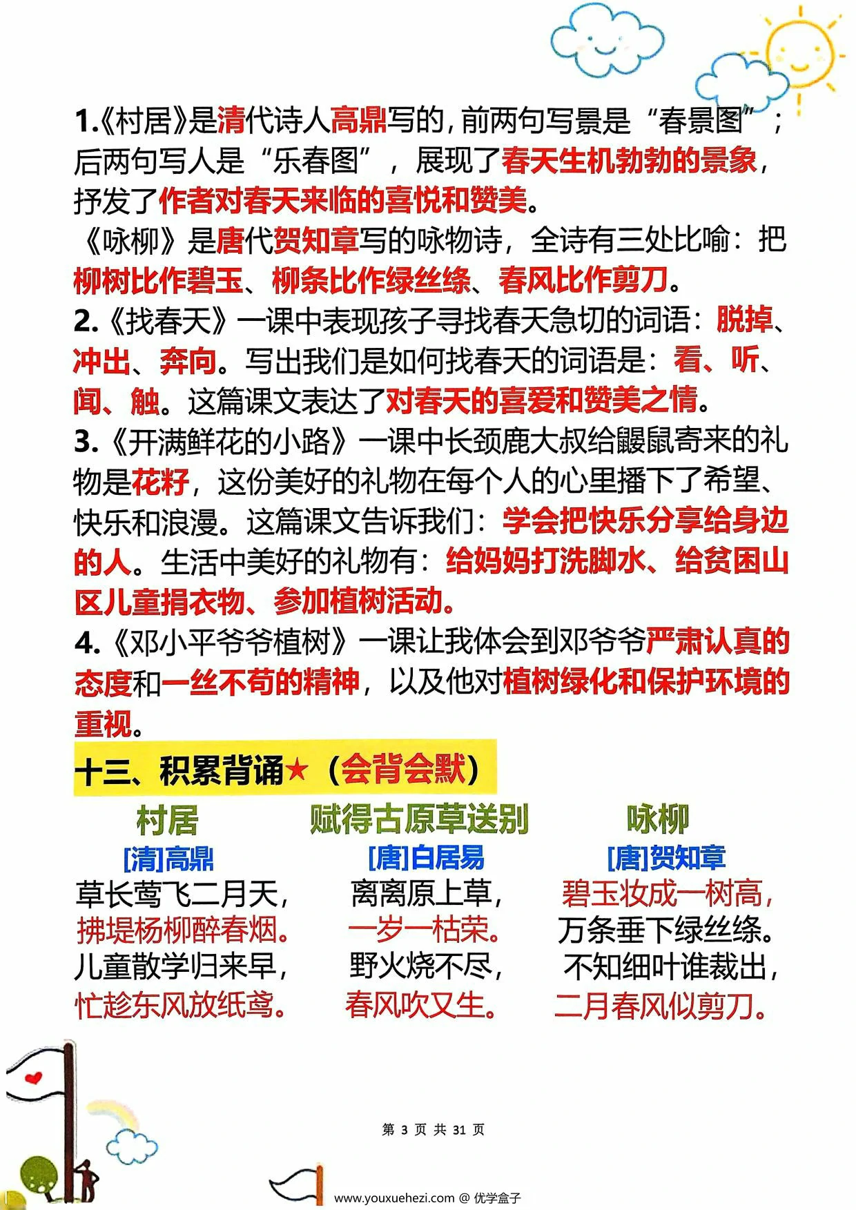 图片[3]-二年级下册语文1-8单元学霸重点知识梳理，31页PDF可打印-优学盒子