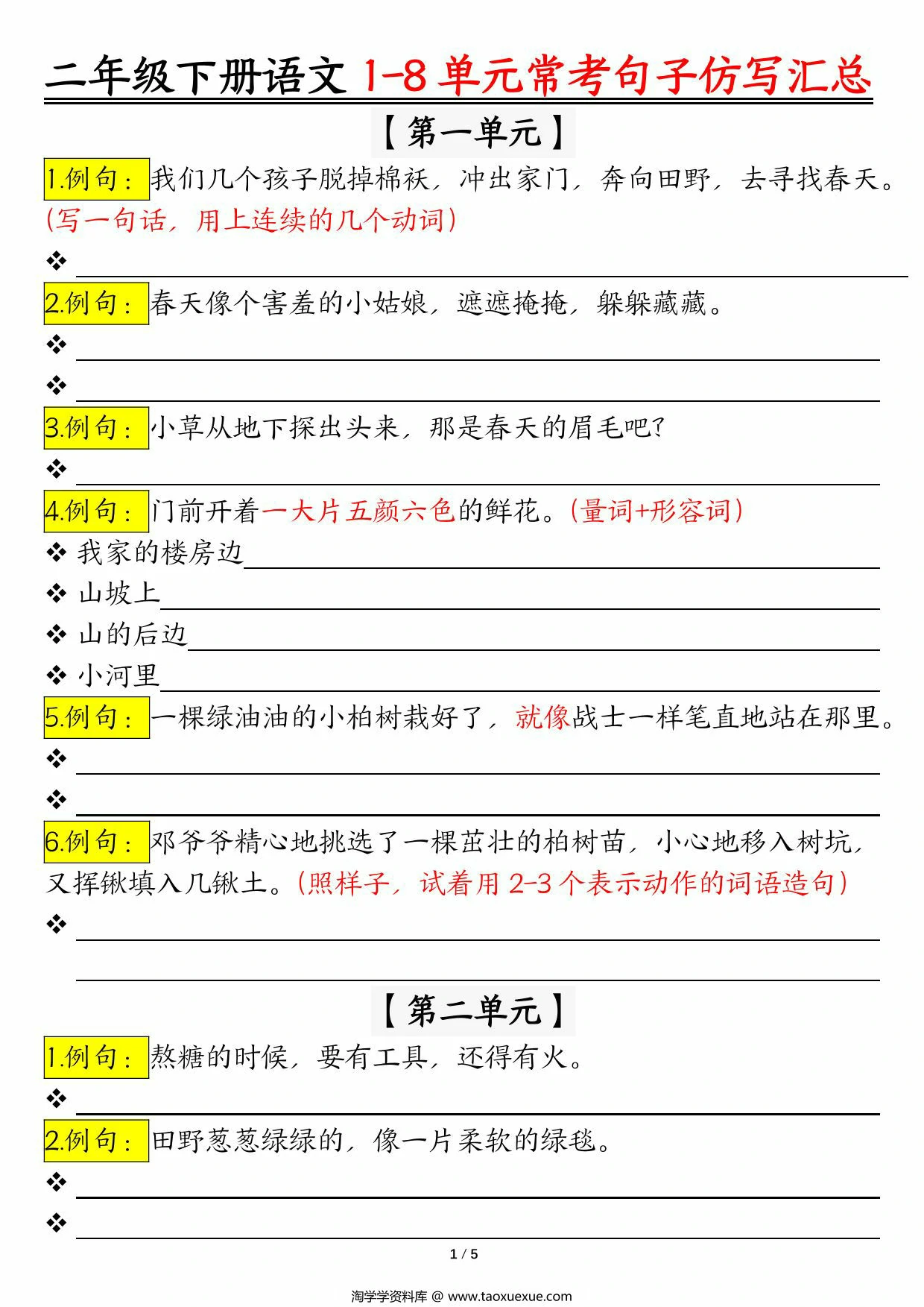 图片[1]-二年级下册语文1-8单元常考句子仿写汇总（空白版+答案版）版一，10页PDF电子版-优学盒子