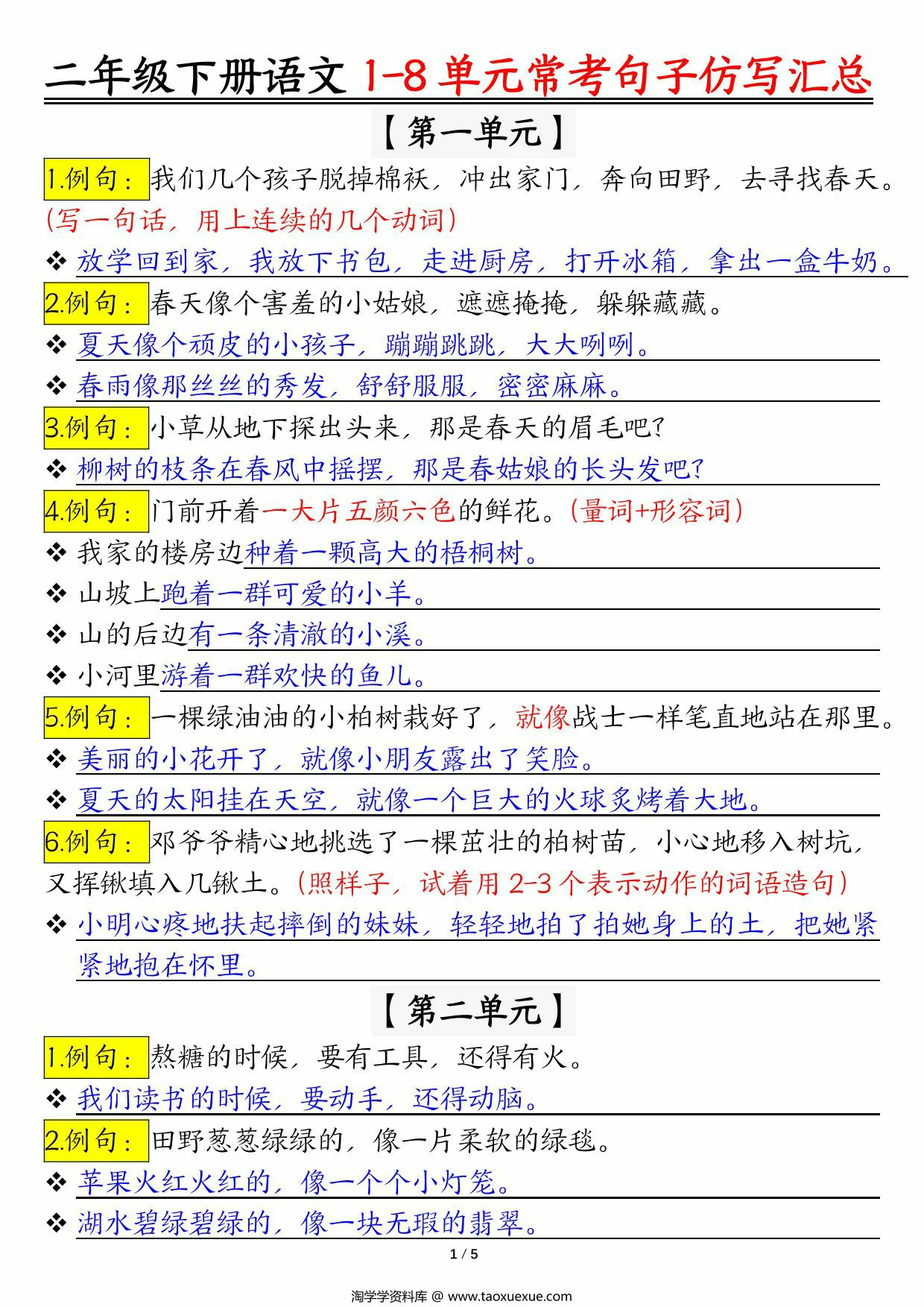 图片[2]-二年级下册语文1-8单元常考句子仿写汇总（空白版+答案版）版一，10页PDF电子版-优学盒子