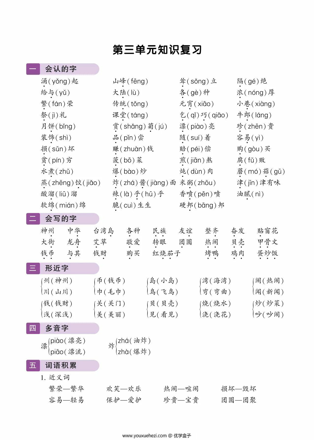 图片[1]-二年级下册语文3-4单元知识复习考点梳理，4页PDF可打印-优学盒子