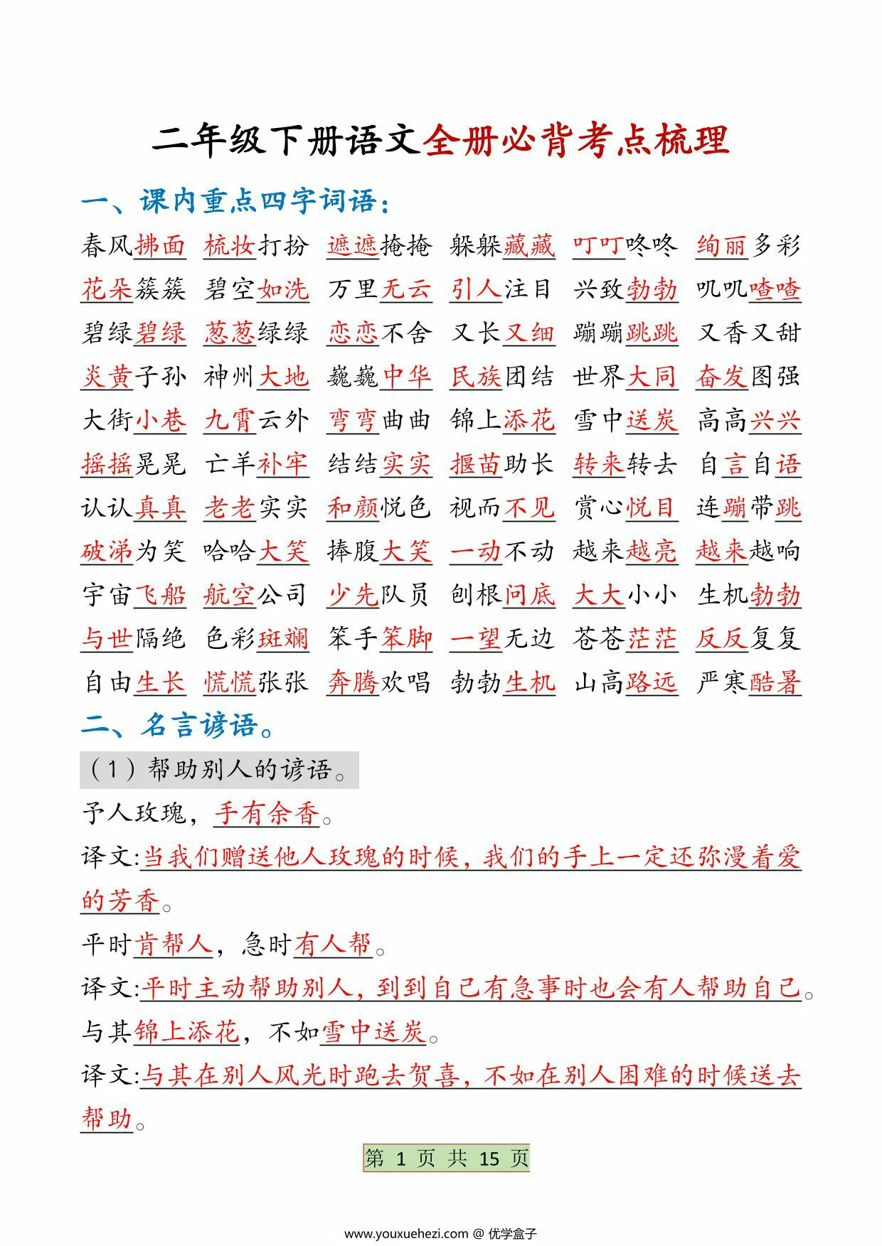 图片[1]-二年级下册语文全册必背考点梳理，30页PDF电子版-优学盒子
