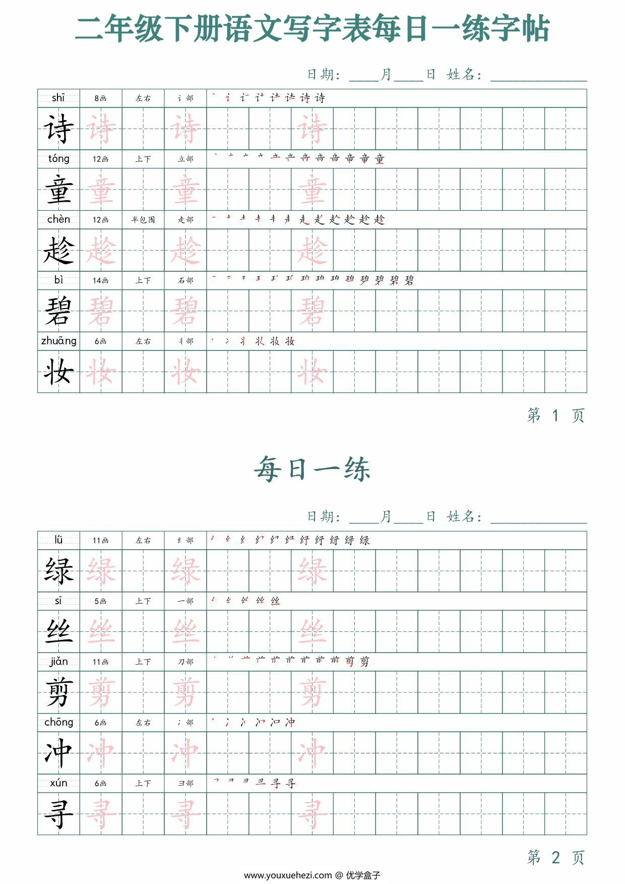 图片[1]-二年级下册语文写字表每日一练字帖，25页PDF电子版-优学盒子