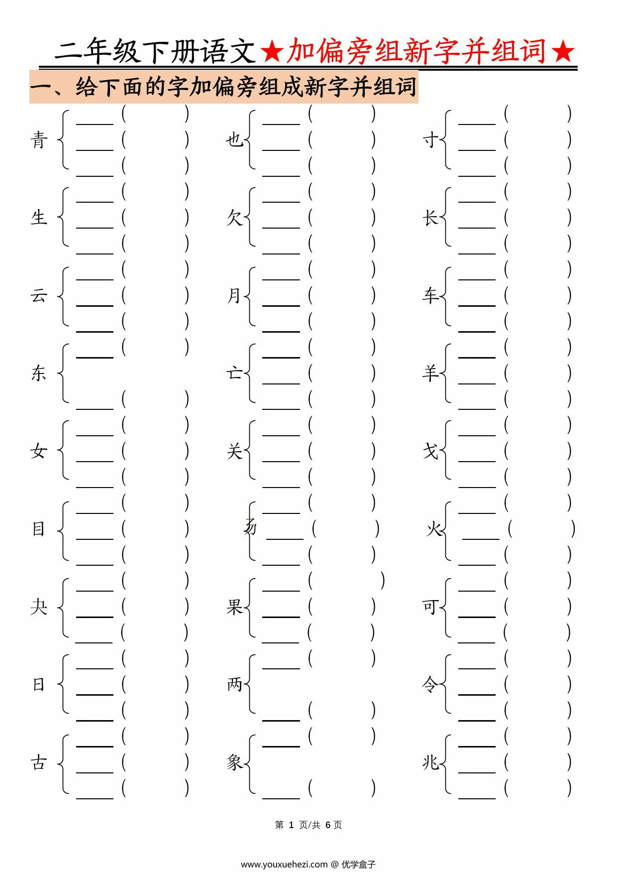 图片[3]-二年级下册语文加偏旁部首组新字并组词，12页PDF电子版-优学盒子