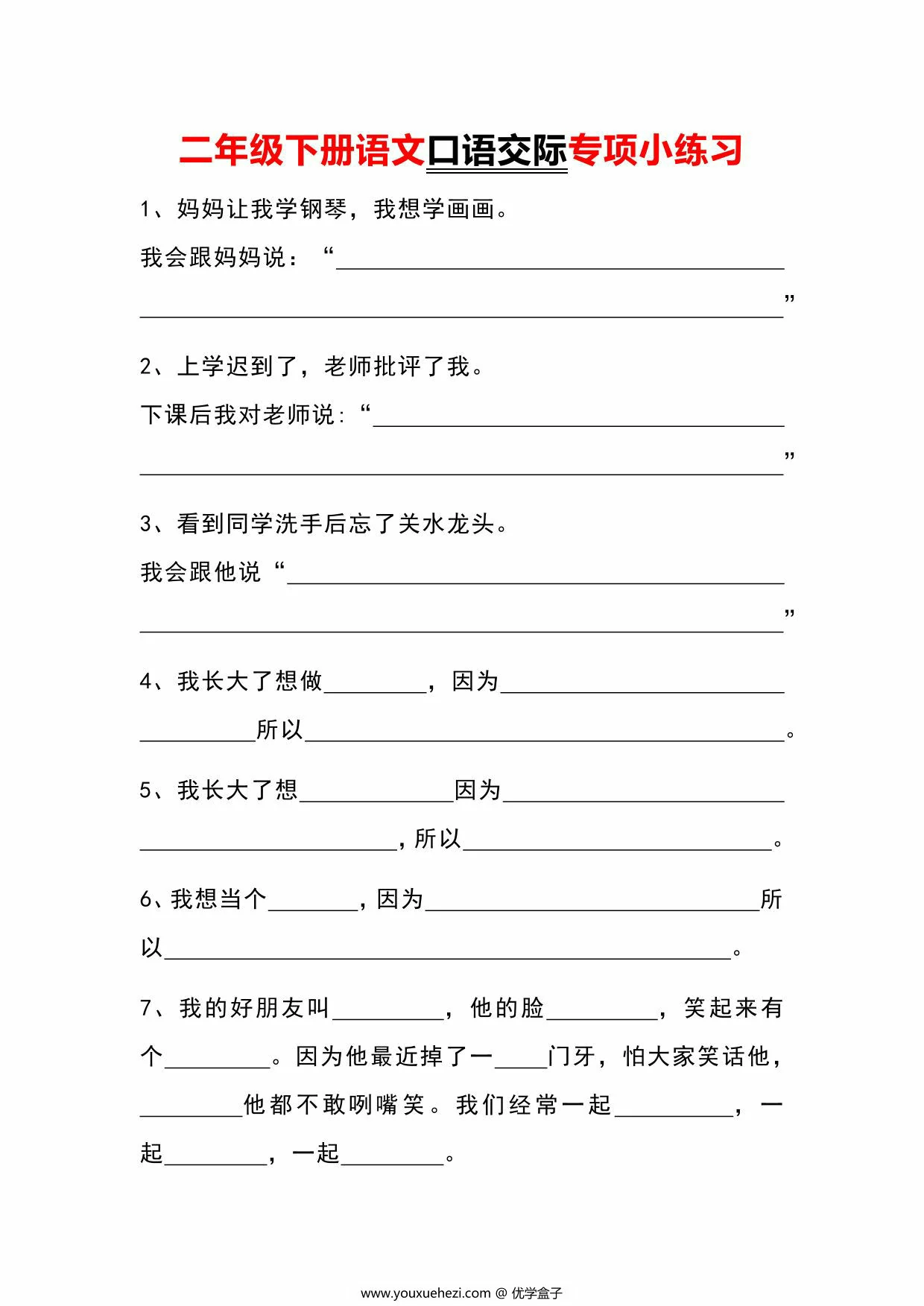 图片[1]-二年级下册语文口语交际专项小练习，3页PDF电子版-优学盒子