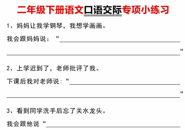 二年级下册语文口语交际专项小练习，3页PDF电子版-优学盒子
