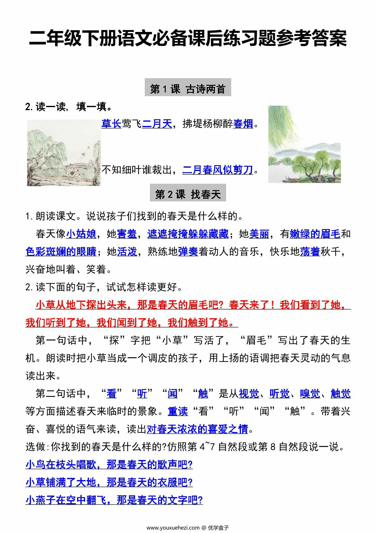 图片[1]-二年级下册语文必备课后练习题参考答案，9页PDF电子版-优学盒子