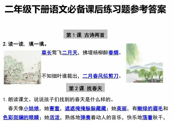 二年级下册语文必备课后练习题参考答案，9页PDF电子版-优学盒子