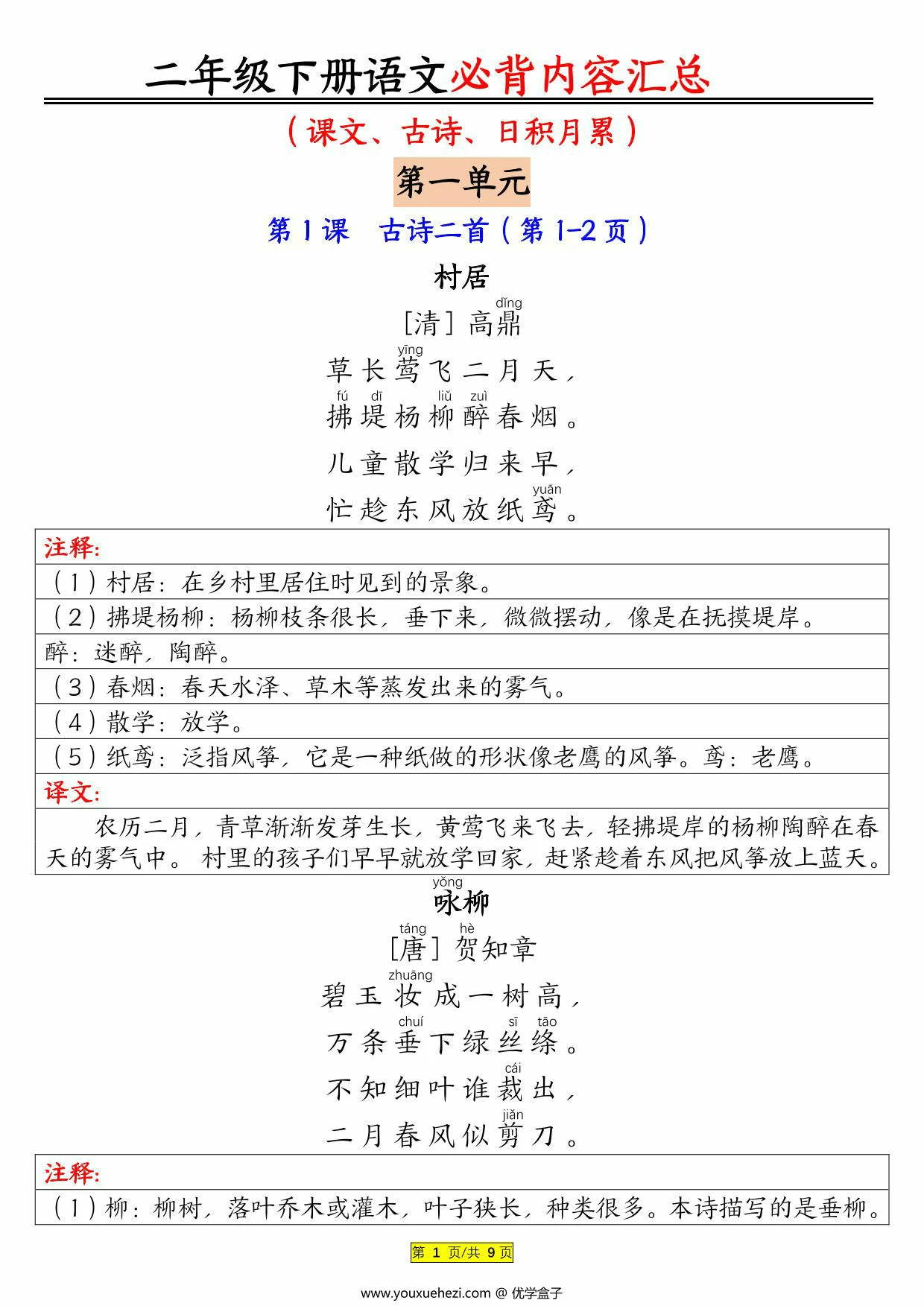 图片[1]-二年级下册语文必背内容汇总（课文、古诗、日积月累），9页PDF电子版-优学盒子